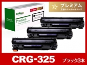 CRG-325BLK(ブラック3個パック)キヤノン[Canon]互換トナーカートリッジ