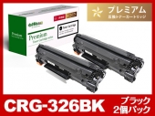CRG-326（ブラック2個パック）キヤノン[Canon]高品質互換トナーカートリッジ