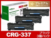 CRG-337（ブラック3個パック）キヤノン[Canon]高品質互換トナーカートリッジ
