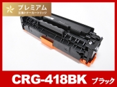CRG-418BLK(ブラック) キヤノン[Canon]高品質互換トナーカートリッジ