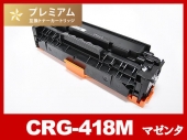 CRG-418MAG(マゼンタ) キヤノン[Canon]高品質互換トナーカートリッジ