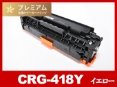 CRG-418YEL(イエロー) キヤノン[Canon]互換トナーカートリッジ