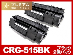 CRG-515（ブラック2個パック）キヤノン[Canon]高品質互換トナー