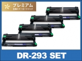 DR-293CL-4PK (4個入りパック) ブラザー[Brother]高品質互換ドラムユニット