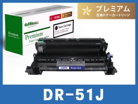 ブラザー DR-51Jシリーズ対応ドラムユニット通販 | インク革命.COM
