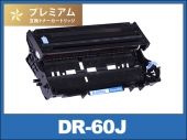 DR-60J ブラザー[Brother] 高品質互換ドラムユニット