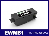 EWMB1 エプソン[EPSON]互換メンテナンスボックス