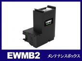 EWMB2 エプソン[EPSON]互換メンテナンスボックス