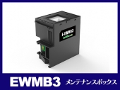EWMB3 エプソン[EPSON]互換メンテナンスボックス