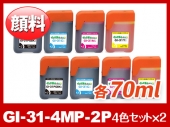 GI-31-4MP×2（ブラックのみ顔料4色セット x2セット) キヤノン[Canon]互換インクボトル