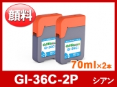GI-36C-2P（顔料シアン2本セット）キヤノン[Canon]互換インクボトル