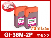GI-36M-2P（顔料マゼンダ2本セット） キヤノン[Canon]互換インクボトル