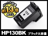 HP130XL C8767HJ（ブラック大容量）HPリサイクルインクカートリッジ