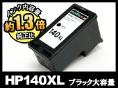 HP140XL CB336HJ(ブラック大容量)HPリサイクルインクカートリッジ