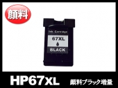 HP67XLBK 3YM57AA（顔料ブラック増量）HPリサイクルインクカートリッジ