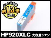 HP920XL CD972AA(シアン大容量)HP互換インクカートリッジ