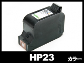 HP 23 C1823D(3色カラー)　 HPリサイクルインクカートリッジ