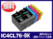 IC4CL76(顔料4色セット 大容量 + 顔料ブラック 大容量1個セット) エプソン[EPSON]互換インクカートリッジ