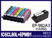 IC6CL80L+EPMB1(6色セット+メンテナンスボックス) エプソン[EPSON]用互換インクカートリッジ