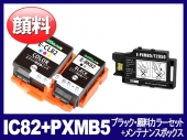 IC82+PXMB5 (ブラック・顔料カラーセット＋メンテナンスボックス) エプソン[Epson]互換インクカートリッジ