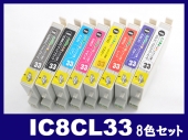 IC8CL33(8色セット) エプソン[EPSON]互換インクカートリッジ