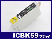 ICBK59(ブラック) エプソン[EPSON]互換インクカートリッジ