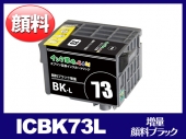 ICBK73L(顔料ブラック増量) エプソン[EPSON]互換インクカートリッジ