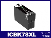 ICBK78XL(ブラック大容量) エプソン[EPSON]互換インクカートリッジ