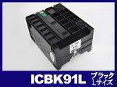 ICBK91L(ブラックLサイズ) エプソン[EPSON]互換インクカートリッジ