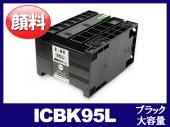 ICBK95L(顔料ブラック大容量) エプソン[EPSON]互換インクカートリッジ