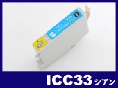 ICC33(シアン) エプソン[EPSON]互換インクカートリッジ