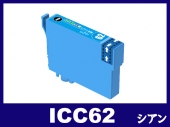 ICC62(シアン) エプソン[Epson]互換インクカートリッジ