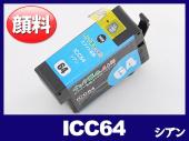 ICC64(顔料シアン) エプソン[EPSON]互換インクカートリッジ