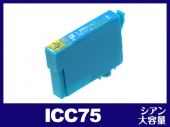 ICC75(シアン大容量)エプソン[EPSON]互換インクカートリッジ