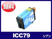 ICC79(顔料シアン) エプソン[EPSON]互換インクカートリッジ