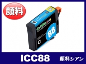 ICC88 (顔料シアン) エプソン[Epson]互換インクカートリッジ