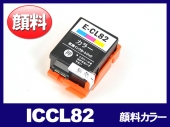 ICCL82(顔料カラー) エプソン[EPSON]互換インクカートリッジ