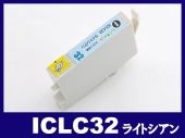 ICLC32(ライトシアン)エプソン[EPSON]互換インクカートリッジ