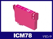 ICM78(マゼンタ) エプソン[EPSON]互換インクカートリッジ