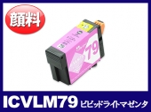 ICVLM79(顔料ビビッドライトマゼンタ) エプソン[EPSON]互換インクカートリッジ