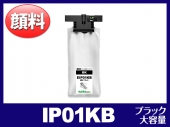 IP01KB（顔料ブラック 大容量）エプソン[EPSON]互換インクパック