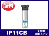 IP11CB（顔料シアン 大容量）エプソン[EPSON]互換インクパック