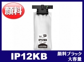 IP12KB（顔料ブラック 大容量）エプソン[EPSON]互換インクパック
