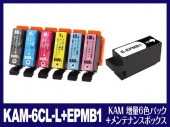 KAM-6CL-L +EPMB1(KAM 増量6色パック+メンテナンスボックス) エプソン[EPSON]用互換インクカートリッジ