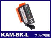KAM-BK-L (ブラック増量) エプソン[EPSON]互換インクカートリッジ