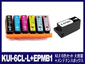 KUI-6CL-L+EPMB1(KUI 6色セット 大容量+メンテナンスボックス) エプソン[EPSON]用互換インクカートリッジ