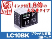 LC10BK-2PK(ブラック大容量2個パック)ブラザー[brother]互換インクカートリッジ