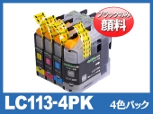 LC113-4PK(BKのみ顔料4色パック)ブラザー[brother]互換インクカートリッジ