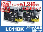 LC11BK-2PK(ブラック大容量2個パック)ブラザー[brother]互換インクカートリッジ