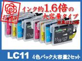 LC11-4PK 2PSET(4色パック大容量2セット) ブラザー[brother]互換インクカートリッジ